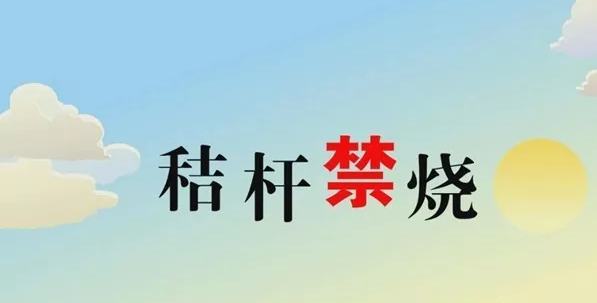打响蓝天守卫战，秸秆禁烧首冲锋